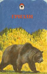 Книга Гризли